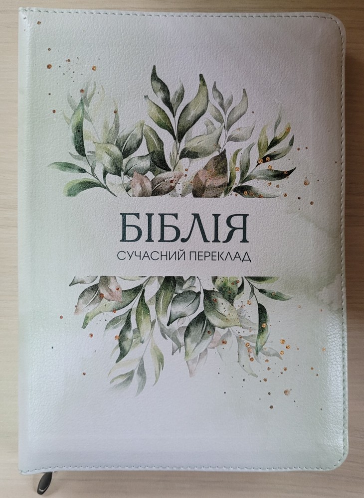 Ukrainian Bible, middle size 16×22 cm Zipper, Indexes. Біблія Сучасний переклад