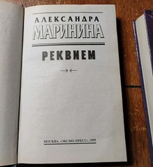 Lot of 2 Александра Маринина РЕКВИЕМ Светлый Лик Смерти 1999 Russian Crime Books
