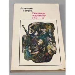 Реквием каравану PQ-17