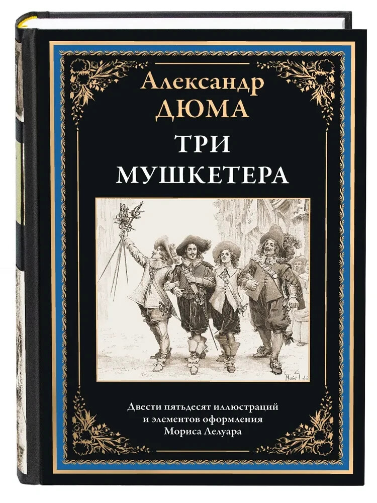 Три мушкетера Дюма Dumas Three Musketeers Book in Russian