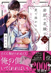 岩肌の花嫁は愛で溶かされる 2 (Only Lips comicsめちゃコミックオリジナル) (Paperback) (UK IMPORT)