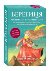 Берегиня. Метафорические ассоциативные карты для решения проблем