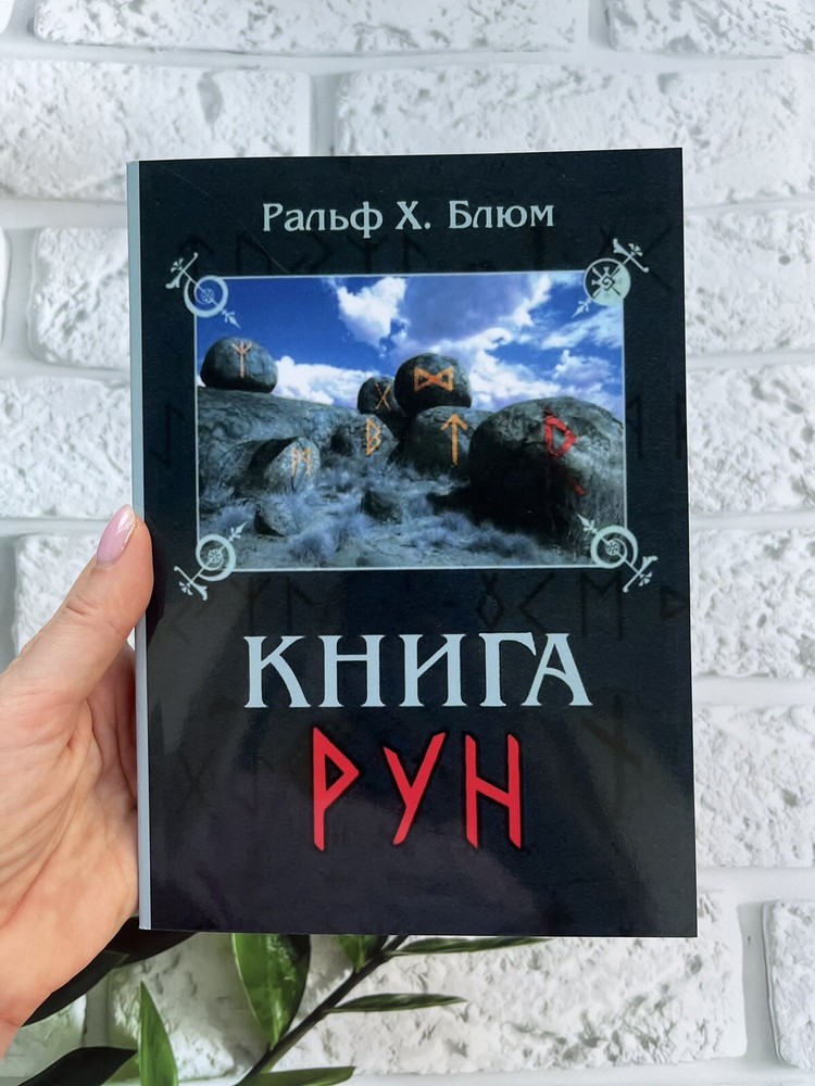 Ральф Блюм | Книга Рун 📚