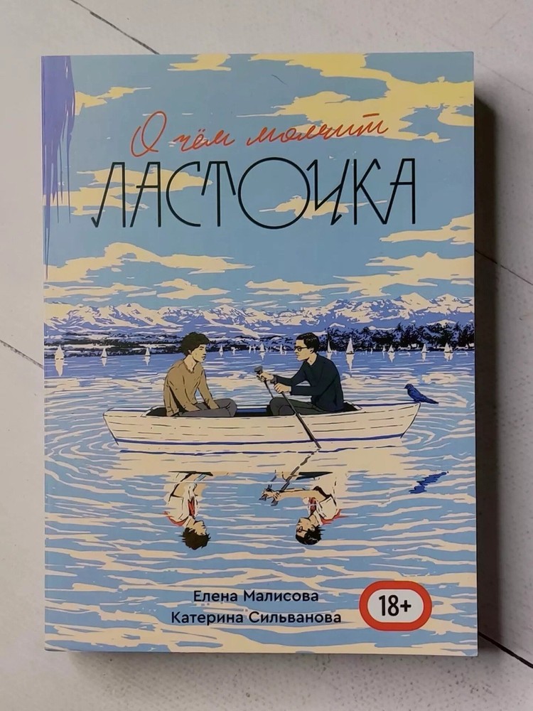 Сильванова Малисова О чем молчит ласточка Full edition 688 p.