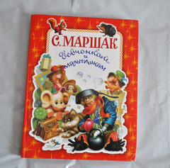 Самуил Маршак Девчонкам и Мальчишкам Сборник Стихи Азбука Сказки Russian Book