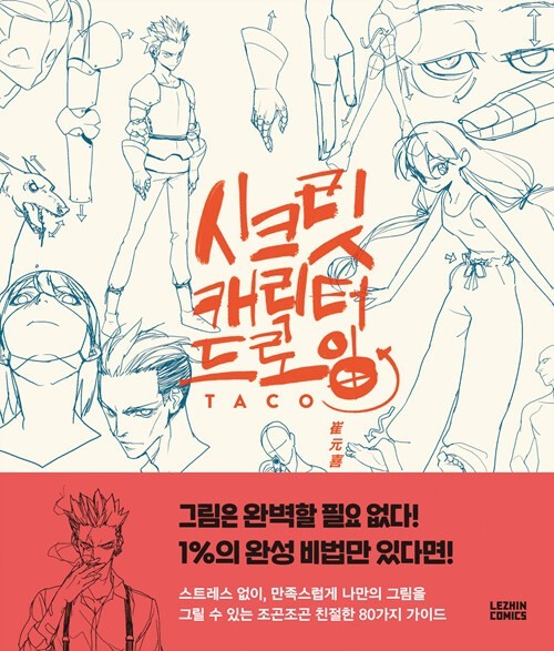 Secret Character Drawing by TACO Korean Art Book Complete 80 Reference Guide