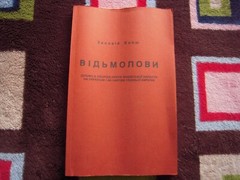 VINTAGE 1989 ВІДЬМОЛОВИ – ЗИНОВІЙ КНИШ PAPERBACK 180 PAGES