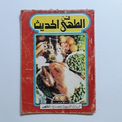 1987 Vintage Cooking Art Cook فن الطهي الحديث الطبخ الطبيخ الطهو مأكولات الاطباق