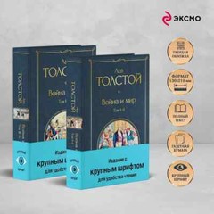 Война и мир Комплект Крупный Шрифт Толстой War and Peace in Russian