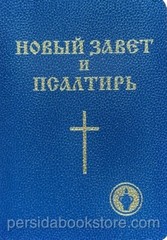 Russian Bible New Testament Новый Завет и Псалтырь Гедеоновский