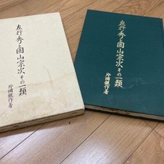 “Sano Yukihide to Katayama Souji sono Ichirui” author : Kataoka Ginsaku 31×22cm