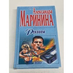 Реквием