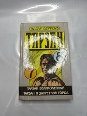 Тарзан великолепный. Тарзан и Запретный город
