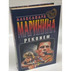 Реквием