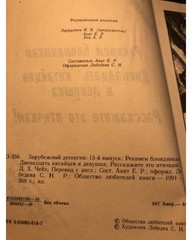 Зарубежный детектив. Том 13. Реквием блондинкам. Двенадцать китайцев и девушка
