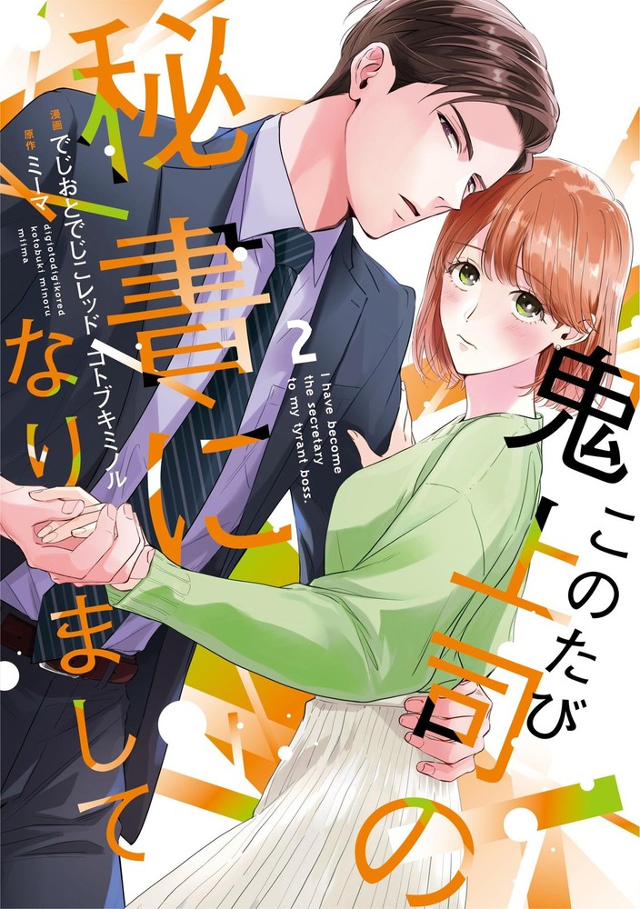 このたび鬼上司の秘書になりまして 2 (Only Lips comicsめちゃコミックオリジナル) (コミック (紙)) (UK IMPORT)