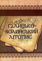 Book In Ukrainian Галицько-Волинський літопис Author not specified