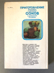 Книга на русском Приготовление фруктовых и овощных соков в домашних условиях