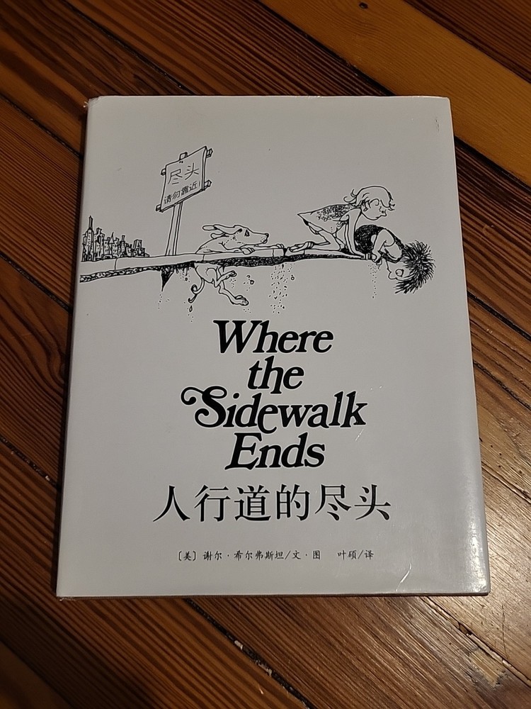 Where the Sidewalk Ends (Chinese Edition, 2010) – Hardcover w/ Dust Jacket