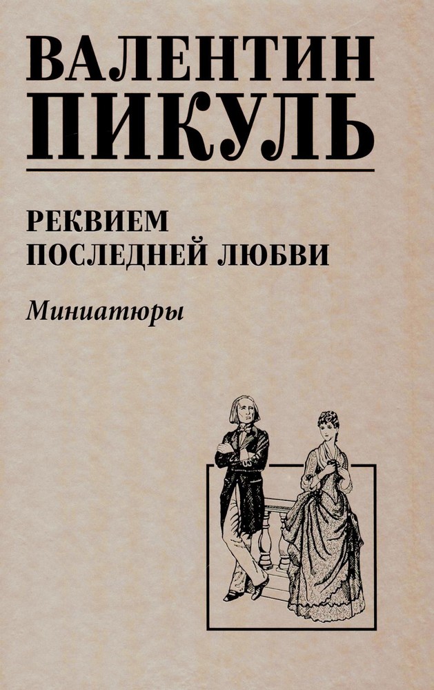 Реквием последней любви (12+)