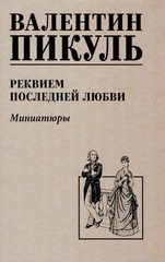 Реквием последней любви (12+)