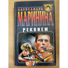 Реквием