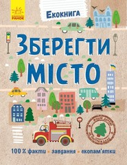 Book In Ukrainian Екокнига. Зберегти місто Author not specified Eco Book. Save