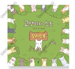 Cats and Soup Coloring Book 56 Pages 9Ⅹ9″ Paper Good Quality Korea Game Kpop Fun