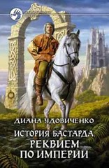 ИСТОРИЯ БАСТАРДА. РЕКВИЕМ ПО ИМПЕРИИ (Серия: Фантастический боевик) Удовиченко