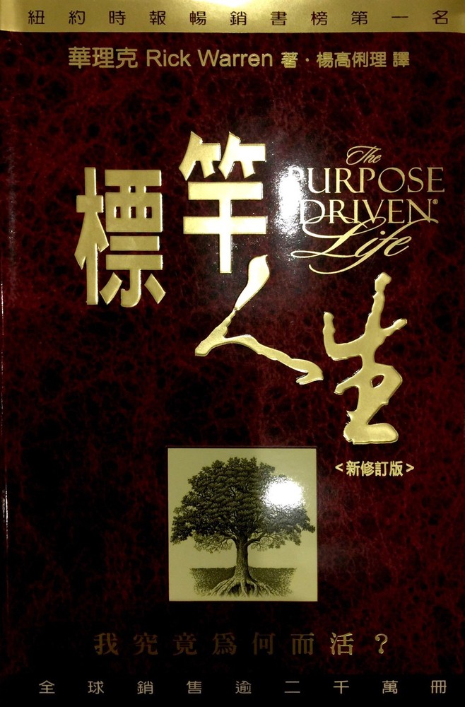 The Purpose Driven Life, Chinese Edition – Rick Warren