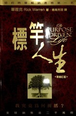 The Purpose Driven Life, Chinese Edition – Rick Warren