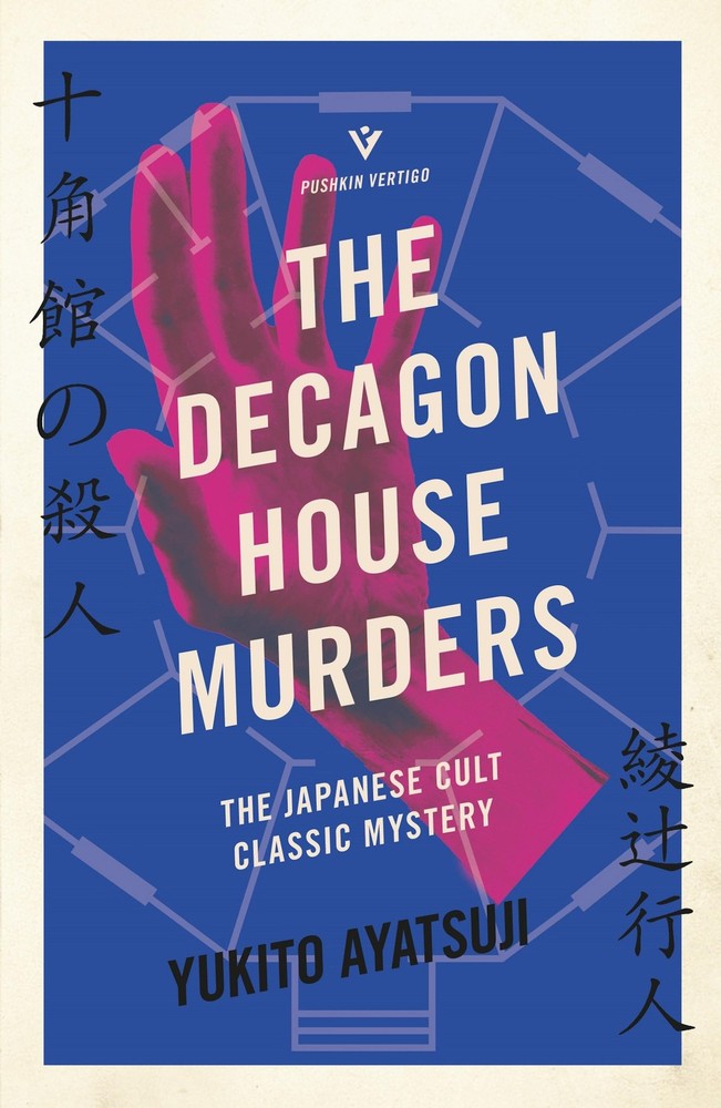 The Decagon House Murders (The Bizarre House Mysteries)