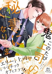 このたび鬼上司の秘書になりまして 2 (Only Lips comicsめちゃコミックオリジナル) (コミック (紙)) (UK IMPORT)