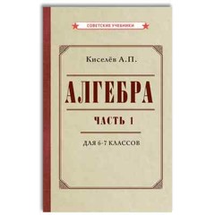 PRESALE. Алгебра. Часть 1. Учебник для 6-7 классов (1946) Киселёв in Russian