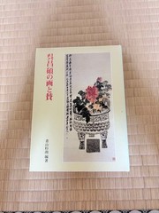 Wu Changshuo Paintings & Poems Aoyama Sugisame Edition Hardcover 31x22cm 234P u