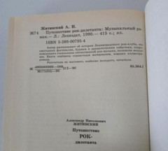 Путешествие Рок-Дилетанта Кто Есть Кто в Советском Роке Lot of 2 Russian Books