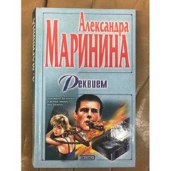 Реквием