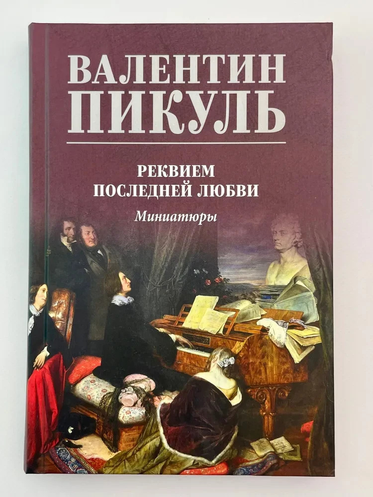 Реквием последней любви. Миниатюры Пикуль
