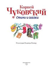 Стихи и сказки (ил. В. Канивца) Чуковский Chukovsky Kids Book in Russian