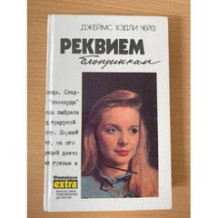 Реквием блондинкам
