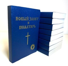 Russian Bible New Testament Новый Завет и Псалтырь Гедеоновский