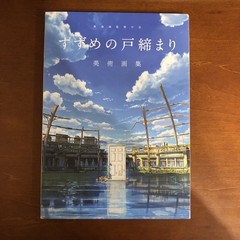 Makoto Shinkai’s work Sparrow’s Door Lock Art Book Illustration