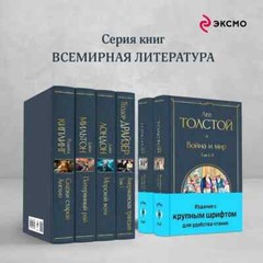 Война и мир Комплект Крупный Шрифт Толстой War and Peace in Russian