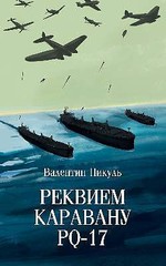 С/С Пикуль (м/о) Реквием каравану PQ-17 (12+)