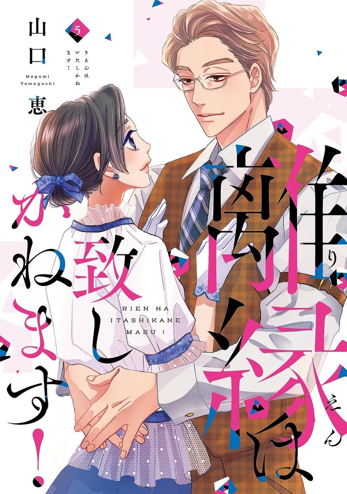 離縁は致しかねます！ 5 (Only Lips comicsめちゃコミックオリジナル) (Paperback) (UK IMPORT)