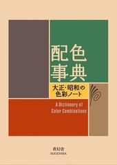 A Dictionary Of Color Combinations Vol 1 (English and Japanese Edition)