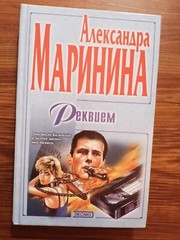 МАРИНИНА.РЕКВИЕМ. RUSSIAN Lang. DETECTIVE .H/C. BOOK. NEW. 2002