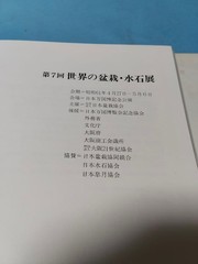 The 7th World Bonsai and Suiseki Exhibition Illustrated Book 11.8in x 11.8in