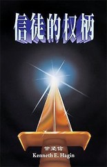 The Believer’s Authority by Hagin, Kenneth E.
