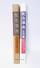 A Dictionary of Color Combinations Vol.1 ＆ 2 Japanese Creative 2 Books Set